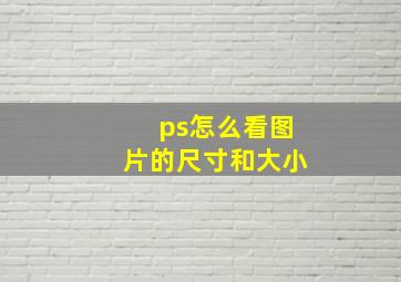 ps怎么看图片的尺寸和大小