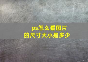 ps怎么看图片的尺寸大小是多少