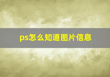 ps怎么知道图片信息