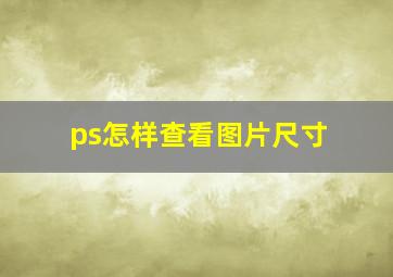 ps怎样查看图片尺寸