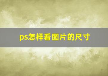 ps怎样看图片的尺寸