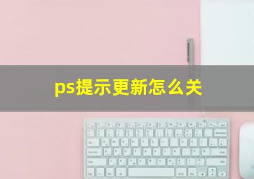 ps提示更新怎么关