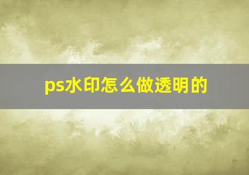 ps水印怎么做透明的