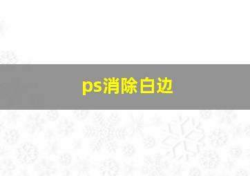 ps消除白边