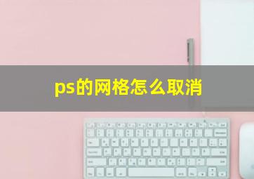 ps的网格怎么取消