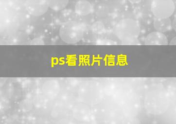 ps看照片信息