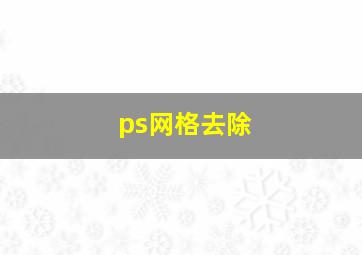 ps网格去除