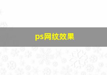 ps网纹效果