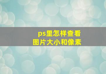 ps里怎样查看图片大小和像素