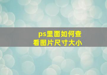 ps里面如何查看图片尺寸大小