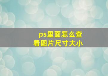 ps里面怎么查看图片尺寸大小