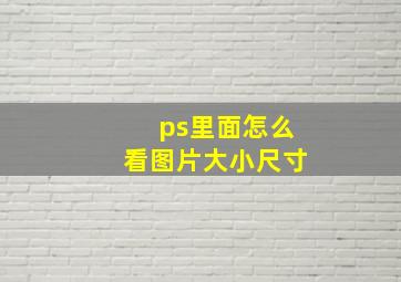 ps里面怎么看图片大小尺寸