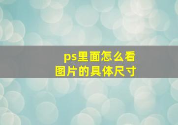 ps里面怎么看图片的具体尺寸