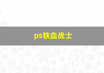 ps铁血战士