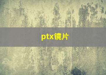 ptx镜片