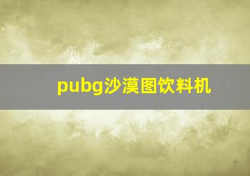 pubg沙漠图饮料机