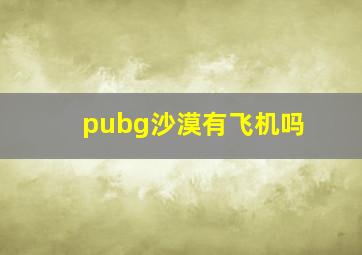 pubg沙漠有飞机吗