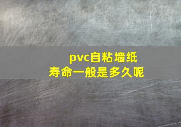 pvc自粘墙纸寿命一般是多久呢