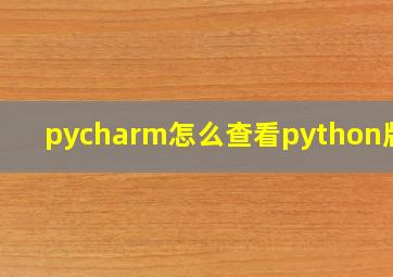 pycharm怎么查看python版本