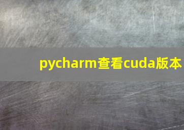 pycharm查看cuda版本