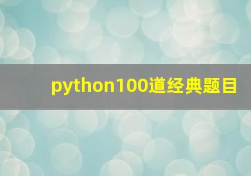 python100道经典题目