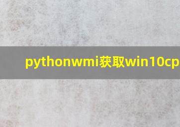 pythonwmi获取win10cpu温度