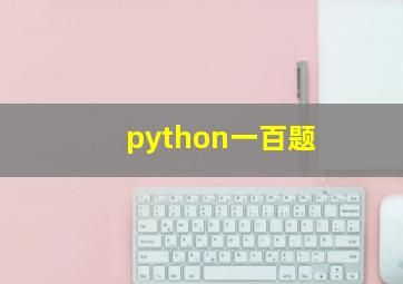 python一百题