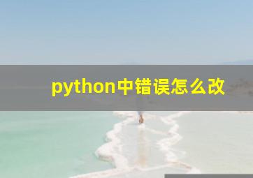 python中错误怎么改