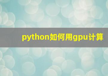 python如何用gpu计算