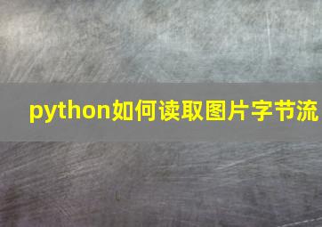 python如何读取图片字节流