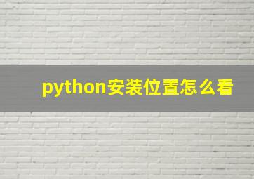 python安装位置怎么看