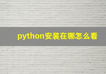 python安装在哪怎么看