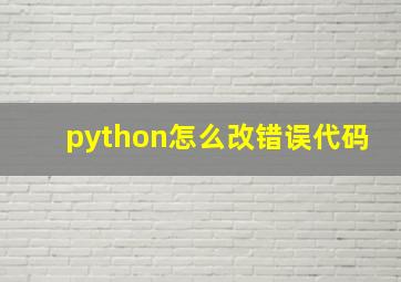 python怎么改错误代码