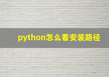 python怎么看安装路径