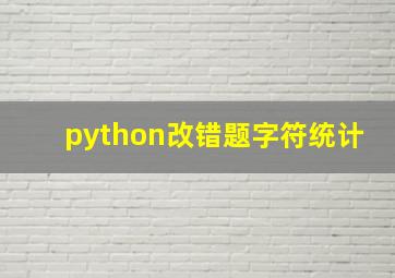 python改错题字符统计