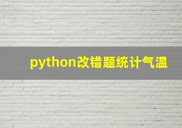 python改错题统计气温