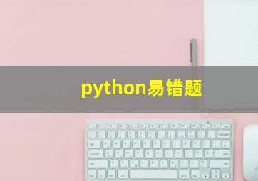 python易错题