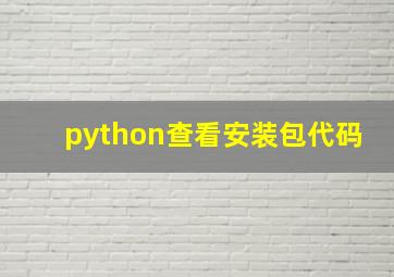 python查看安装包代码