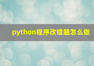 python程序改错题怎么做