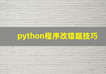 python程序改错题技巧