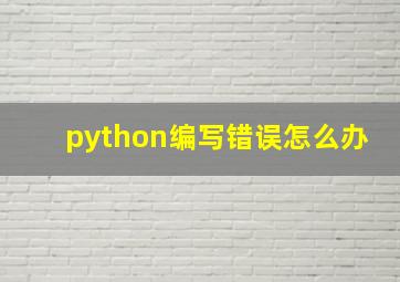 python编写错误怎么办