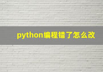 python编程错了怎么改