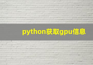 python获取gpu信息