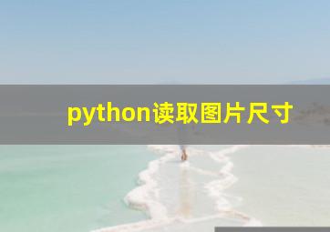 python读取图片尺寸