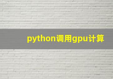 python调用gpu计算