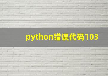 python错误代码103