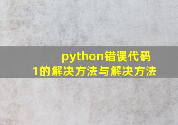 python错误代码1的解决方法与解决方法