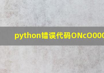 python错误代码ONcO00012f,