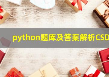 python题库及答案解析CSDN