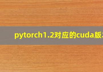 pytorch1.2对应的cuda版本